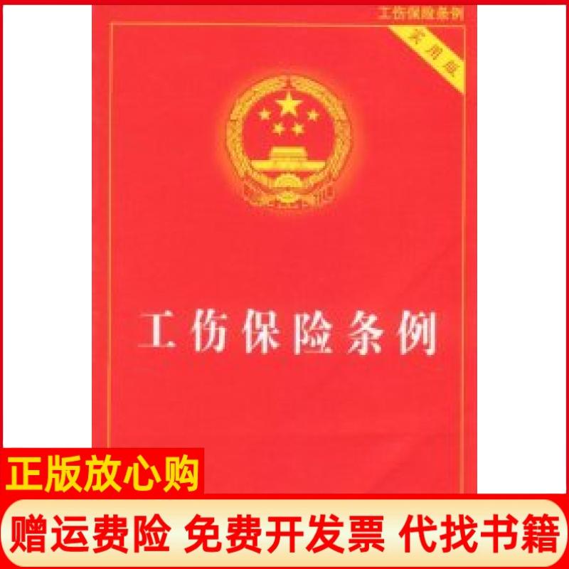 正版书】工伤保险条例实用版本社中国法制出版社9787509324479