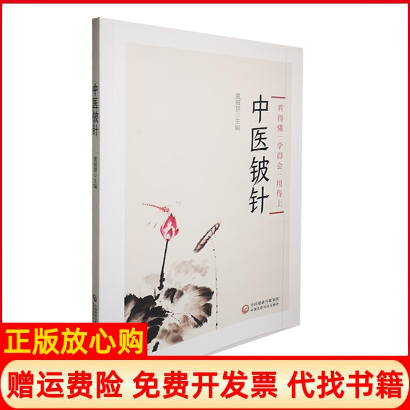 正版书】中医铍针董福慧编中国医药科技出版社9787521421200
