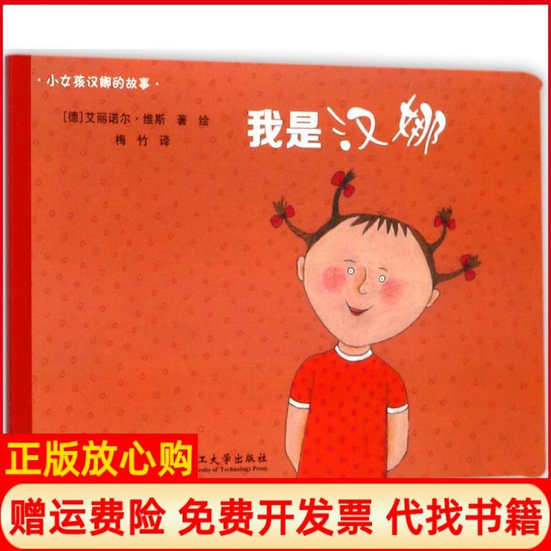 【正版书】绘本壹号汉娜的奇思妙想世界我是汉娜艾丽诺尔维斯德著绘梅竹武汉理工大学出版社9787562955061