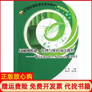 【正版书】局域网组建管理与维护项目教程WindowsServer2003青梅北京交通大学出版社9787512113411