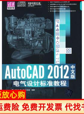 【正版书】AutoCAD2012中文版电气设计标准教程王抗美 顾凯鸣袁小燕清华大学出版社9787302296690