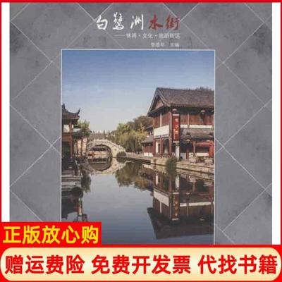 【正版书】白鹭洲水街休闲文化旅游街区李浩年 东南大学出版社9787564140915