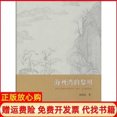 【正版书】海州湾的黎明张国良著人民出版社9787010134116