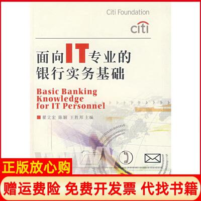 【正版书】面向IT专业的银行实务基础翟立宏陈颖王胜邦　主编西南财经大学出版社9787810888844