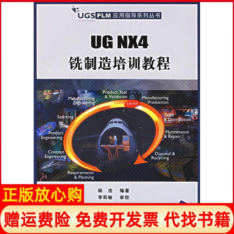 【正版书】UGNX4铣制造培训教程杨浩 清华大学出版社9787302141723