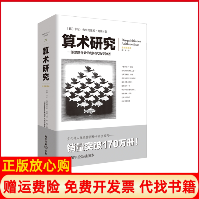 正版书】文化伟人代表作图释书系算术研究德卡尔弗里德里希高斯重庆出版社9787229146559