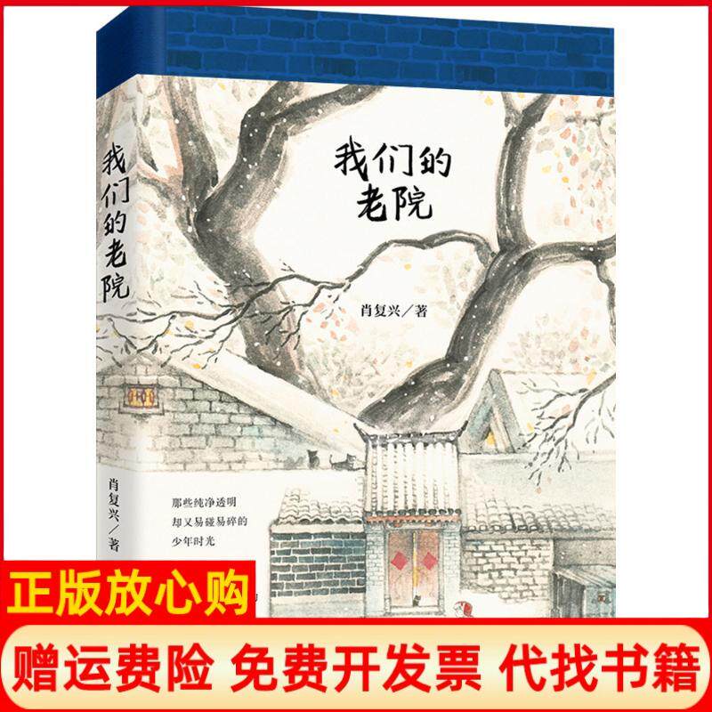 正版书】我们的老院肖复兴北京十月文艺出版社9787530216187