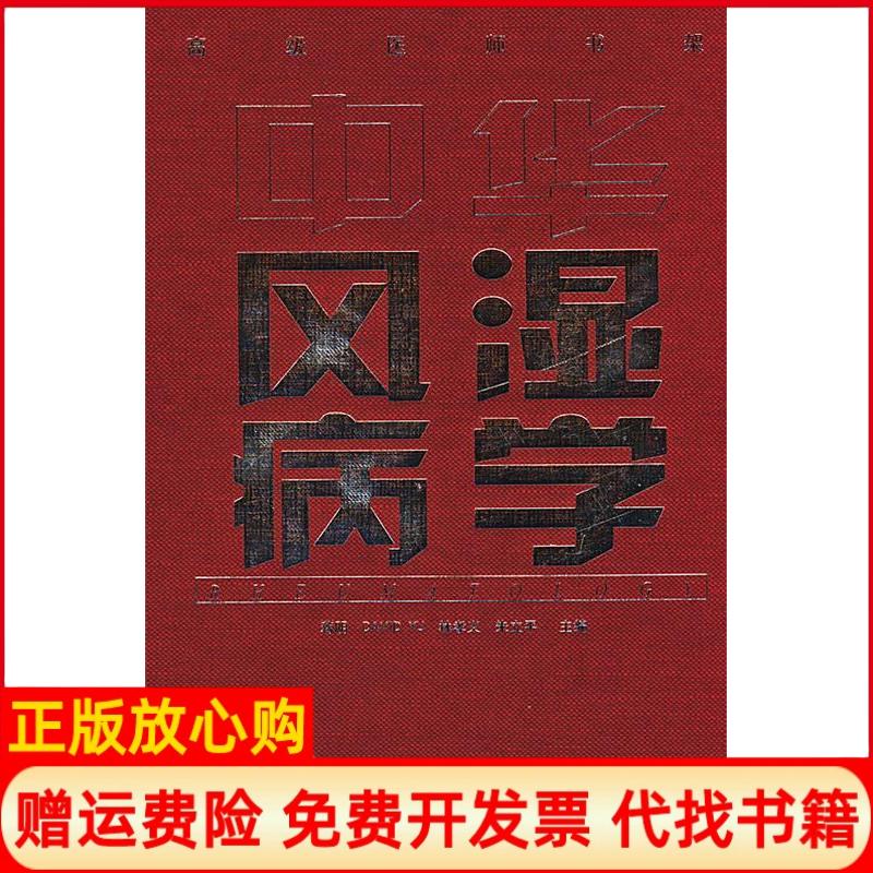 正版书】中华风湿病学蒋明华夏出版社9787508029511