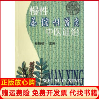 正版书】慢性萎缩性胃炎中医证治蔡慎初上海科学普及出版社9787542730633