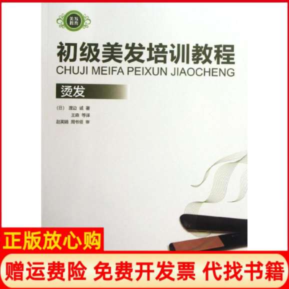正版书】初级美发培训教程烫发日渡边诚王森译辽宁科学技术出版社9787538173741