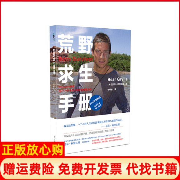 【正版书】荒野求生手册英贝尔格里尔斯著时代文艺出版社9787538746495