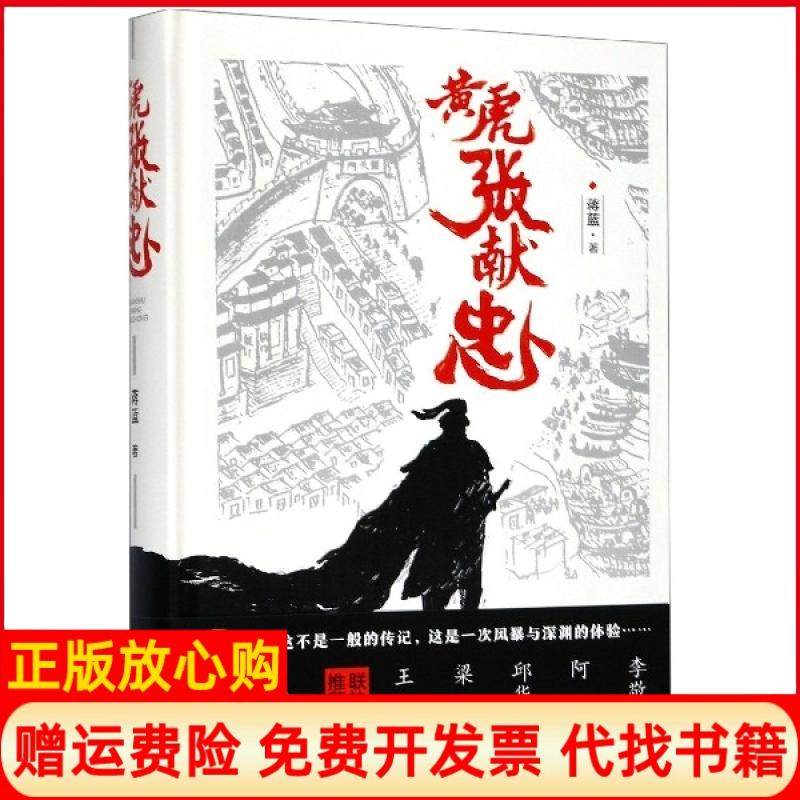 【正版书】黄虎张献忠蒋蓝著四川人民出版社9787220113932