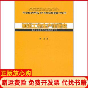 【正版书】知识工作生产率研究基于知识工作的结构特征分析杨丹上海人民出版社9787208100442