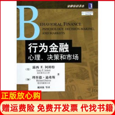 【正版书】行为金融心理决策和市场露西F阿科特著作戴国强译者机械工业出版社9787111399957