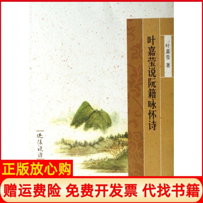 【正版书】叶嘉莹说阮籍咏怀诗迦陵说诗叶嘉莹著中华书局9787101052336