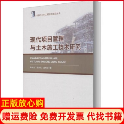 【正版书】现代项目管理与土木施工技术陈祥著俞开元著高利红著哈尔滨工程大学出版社9787566123008