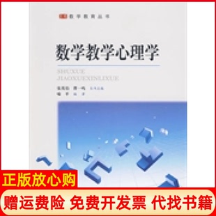 【正版书】数学教学心理学喻平北京师范大学出版社9787303106295