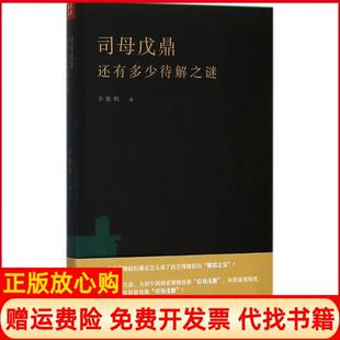 【正版书】司母戊鼎还有多少待解之谜李维明四川人民出版社有限公司9787220102783