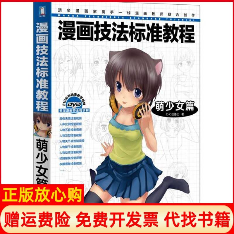 【正版书】漫画技法标准教程萌少女篇CC动漫社著水利水电出版社9787508499505