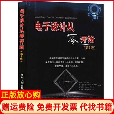 正版书】电子设计从零开始杨欣著莱诺克斯著王玉凤著清华大学出版社9787302231578