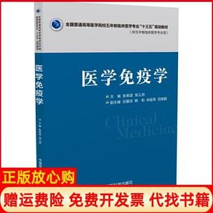 【正版书】医学免疫学张荣波著邹义洲著中国医药科技出版社9787506782210