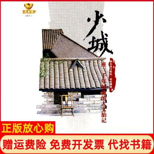 【正版书】少城－一座三千年城池的人文胎记章夫傅尔济吉特氏哈伦娜格四川文艺出版社9787541126642