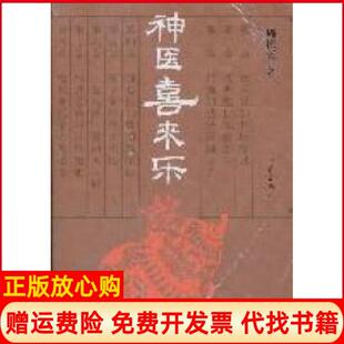 【正版书】神医喜来乐周振天著作家出版社9787506359306