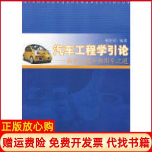 【正版书】汽车工程学引论新世纪造车和用车之道柳献初同济大学出版社9787560840512