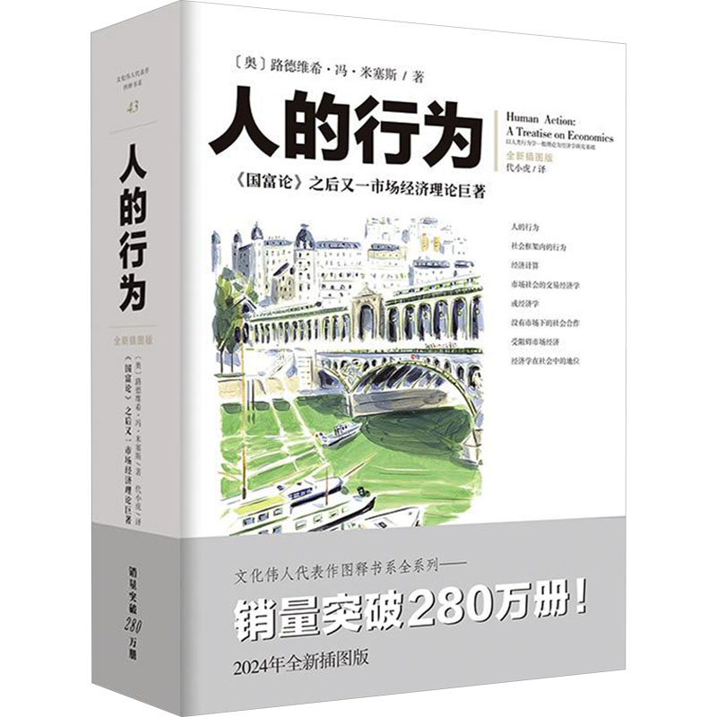 正版书人的行为 2024年全新插图版(奥)路德维希·冯·米塞斯 著 代小虎 译重庆出版社
