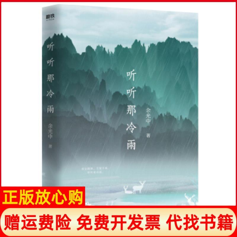 【正版书籍】听听那冷雨余光中中国友谊出版社9787505745919