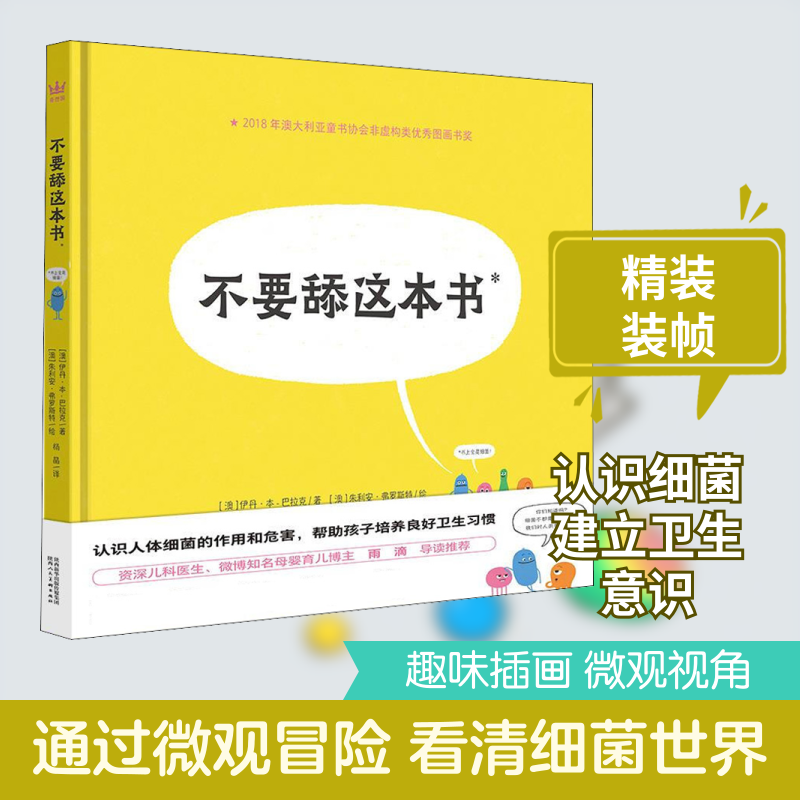 正版书不要舔这本书(澳)伊丹·本-巴拉克,(澳)朱利安·弗罗斯特 著  译陕西人民美术出版社