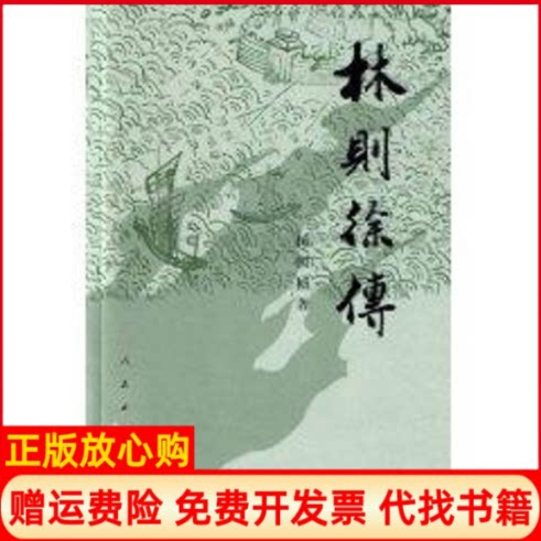 正版书】林则徐传杨国桢人民出版社9787010007526