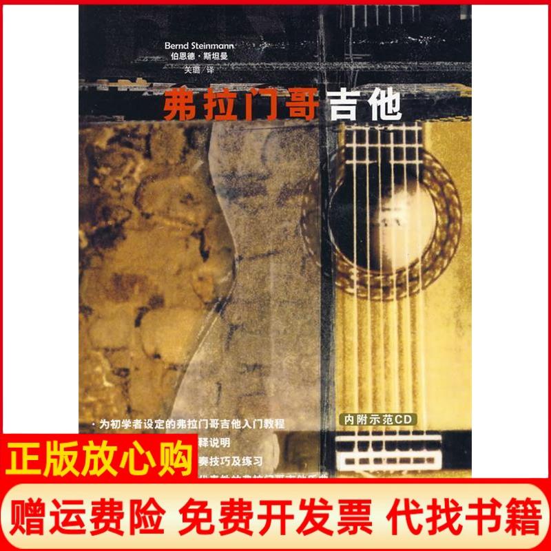 【正版书】弗拉门哥吉他德伯恩德斯坦曼Berndsteinmann著关璐译吉林出版集团有限责任公司9787807208525