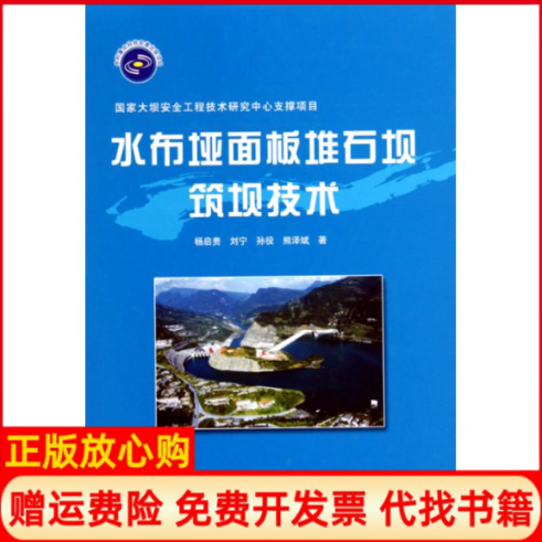 【正版书】水布垭面板堆石坝筑坝技术精装杨启贵中国水利水电出版社9787508472003