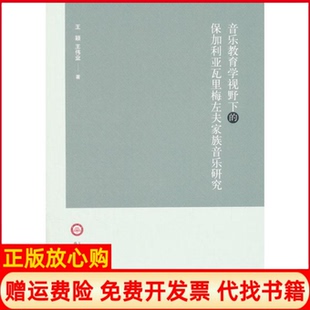 【正版书】音乐教育学视野下的保加利亚瓦里梅左夫家族音乐研究王颖山东人民出版社9787209092531