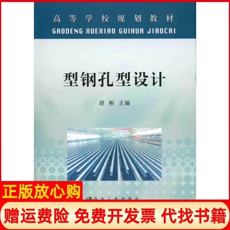 【正版书】型钢孔型设计高等胡彬胡彬 冶金工业出版社9787502453275