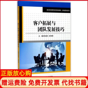 张惠兰安伟娟作者中国人民大学出版 客户拓展与团队发展技巧市场营销系列 书 社9787300248301 正版