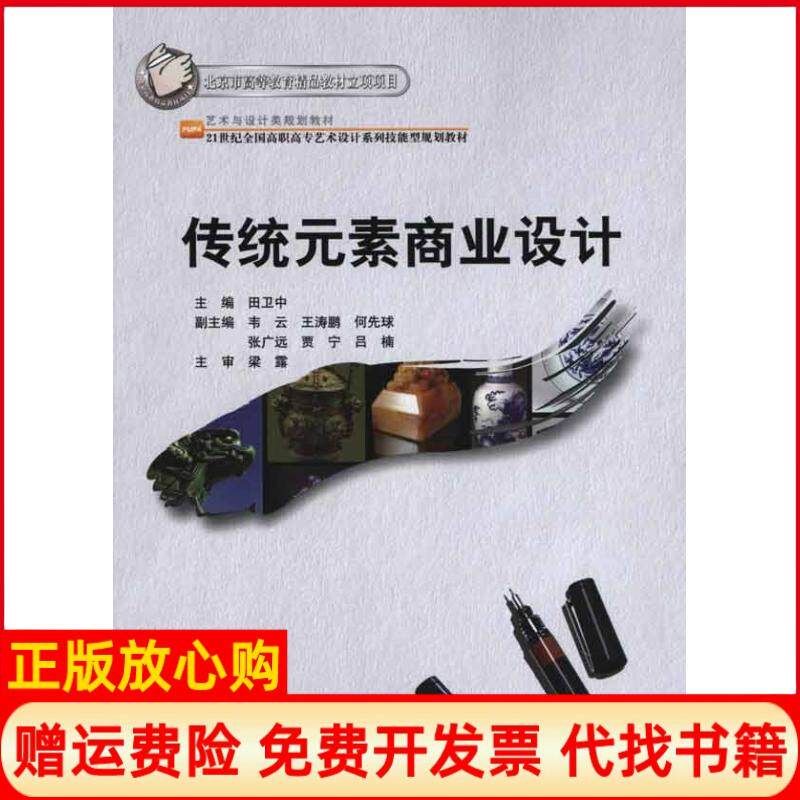【正版书】传统元素商业设计田卫中 北京大学出版社9787301184998