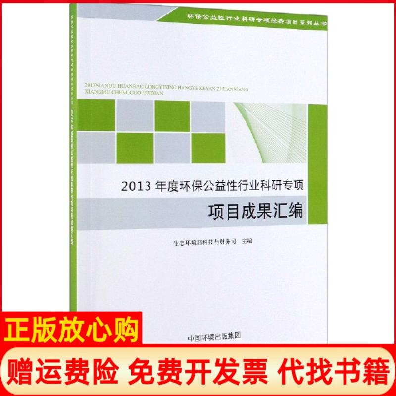【正版书】2013年度环保公益行业科研专项项目成果汇编生态环境部科技与财务司 中国环境出版集团9787511140173