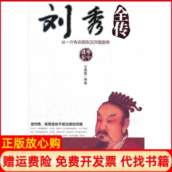 正版书】刘秀全传从一介布衣到东汉开国皇帝王惠敏华中科技大学出版社9787560975795