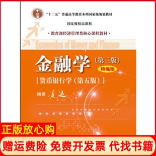 【正版现货】金融学D三版精编版货币银行学D五版黄达　中国人民大学出版社9787300167947