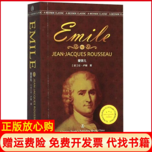 【正版书】爱弥儿法让卢梭著辽宁人民出版社9787205098001