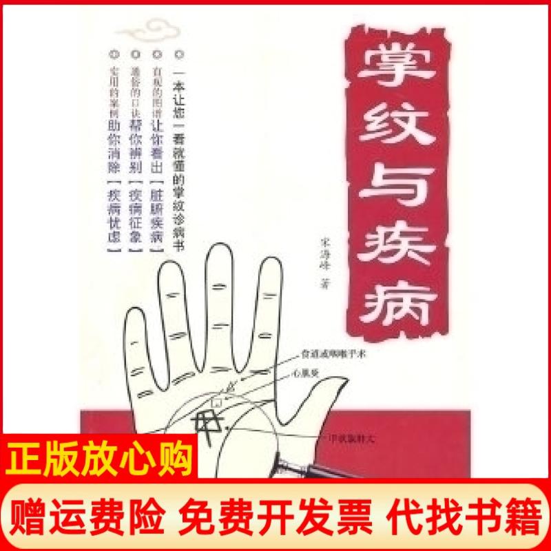 【正版书】掌纹与疾病宋海峰黑龙江科学技术出版社9787538864465