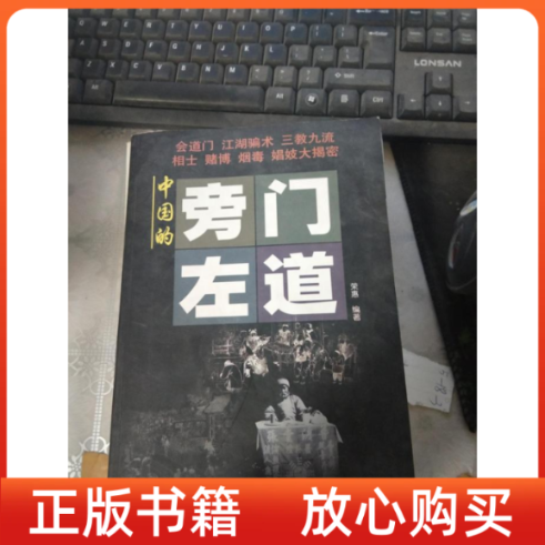 【正版书】中国的旁门左道荣惠西苑出版社