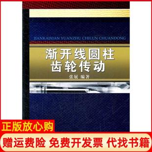 【正版书】渐开线圆柱齿轮传动张展机械工业出版社9787111360797