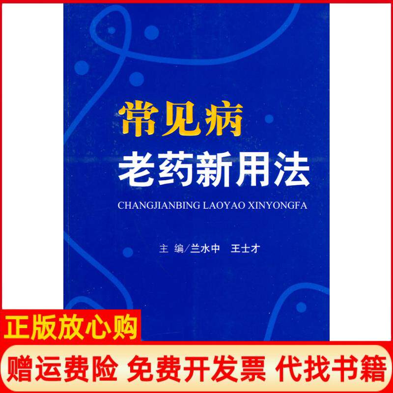 正版书】常见病老药新用法兰水中王士才　主编人民军医出版社9787509136485