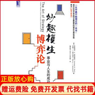 【正版书】妙趣横生博弈论美迪克西特美奈尔伯夫董志强机械工业出版社9787111276937