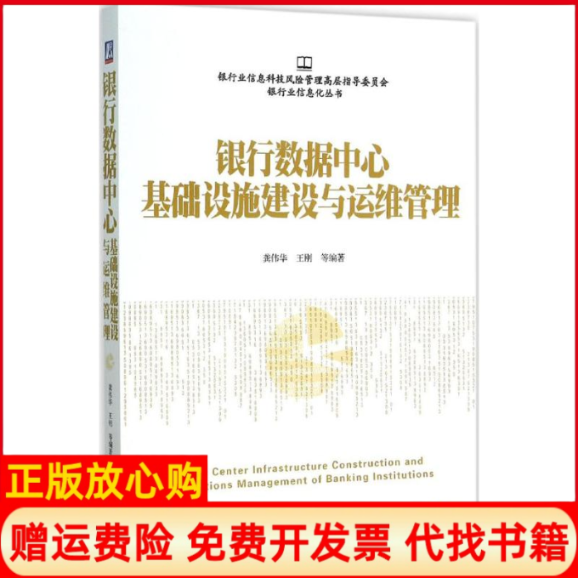 【正版书】银行数据中心基础设施建设与运维管理龚伟华著王刚著机械工业出版社9787111518853