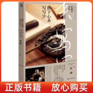 書 蔡瀾說書法靜下心來寫寫字蔡瀾北京時代華文書局 正版