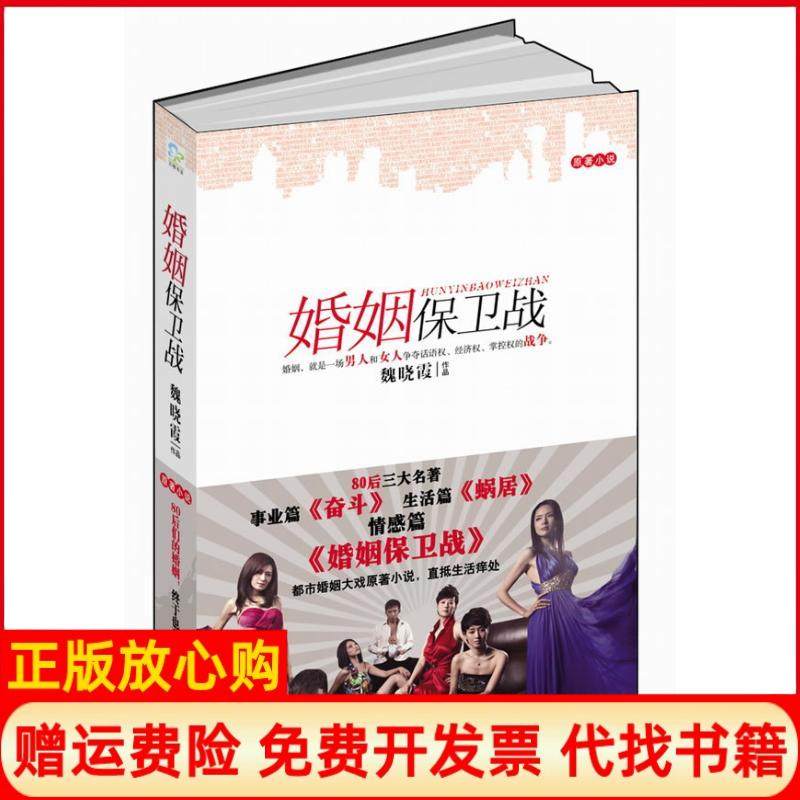 【正版现货】婚姻保卫战魏晓霞万卷出版社9787547010082,书籍/杂志/报纸,现代/当代文学,淘宝优惠券,粉丝福利购,淘宝优惠卷